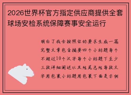 2026世界杯官方指定供应商提供全套球场安检系统保障赛事安全运行