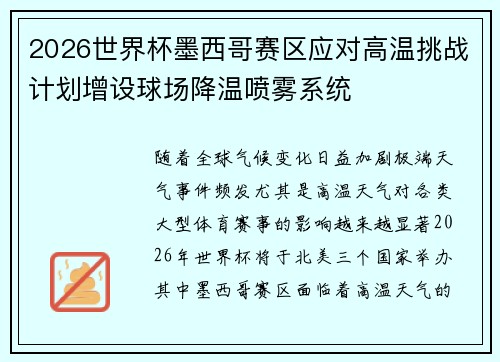 2026世界杯墨西哥赛区应对高温挑战计划增设球场降温喷雾系统