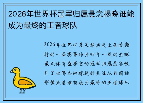 2026年世界杯冠军归属悬念揭晓谁能成为最终的王者球队
