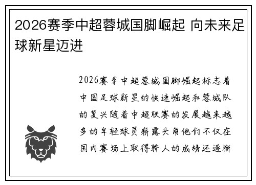 2026赛季中超蓉城国脚崛起 向未来足球新星迈进