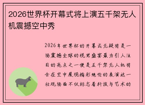 2026世界杯开幕式将上演五千架无人机震撼空中秀