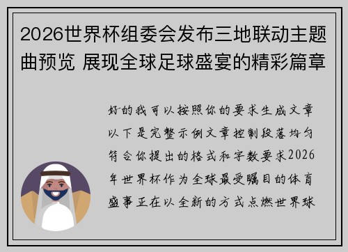 2026世界杯组委会发布三地联动主题曲预览 展现全球足球盛宴的精彩篇章
