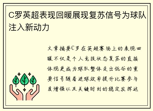 C罗英超表现回暖展现复苏信号为球队注入新动力