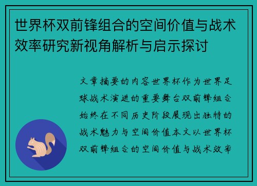 世界杯双前锋组合的空间价值与战术效率研究新视角解析与启示探讨