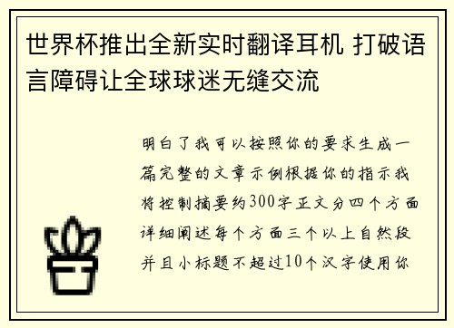 世界杯推出全新实时翻译耳机 打破语言障碍让全球球迷无缝交流
