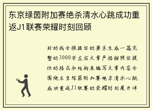 东京绿茵附加赛绝杀清水心跳成功重返J1联赛荣耀时刻回顾 东京绿茵附加赛绝杀清水心跳成功重返J1联赛荣耀时刻回顾