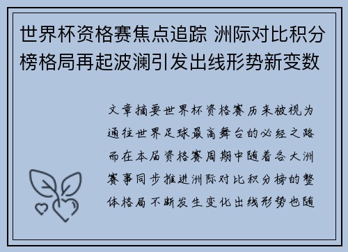 世界杯资格赛焦点追踪 洲际对比积分榜格局再起波澜引发出线形势新变数