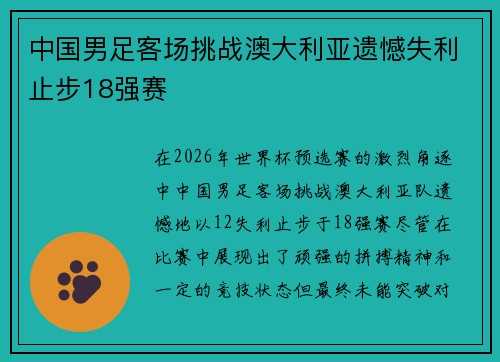 中国男足客场挑战澳大利亚遗憾失利止步18强赛