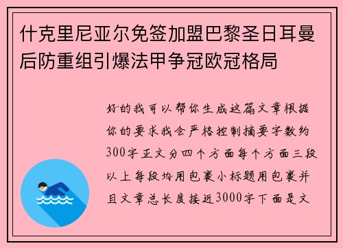 什克里尼亚尔免签加盟巴黎圣日耳曼后防重组引爆法甲争冠欧冠格局