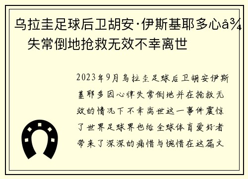 乌拉圭足球后卫胡安·伊斯基耶多心律失常倒地抢救无效不幸离世