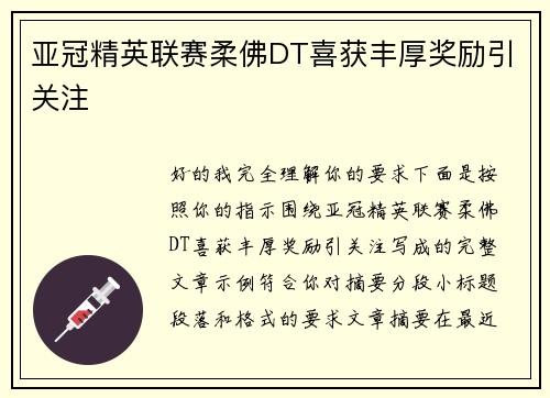 亚冠精英联赛柔佛DT喜获丰厚奖励引关注