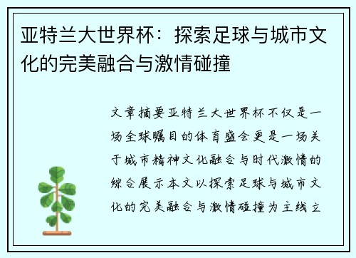亚特兰大世界杯:探索足球与城市文化的完美融合与激情碰撞 亚特兰大世界杯:探索足球与城市文化的完美融合与激情碰撞