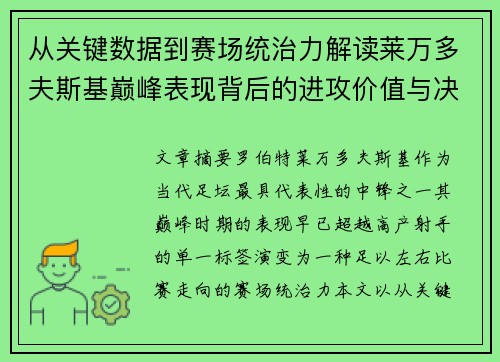 从关键数据到赛场统治力解读莱万多夫斯基巅峰表现背后的进攻价值与决定性作用