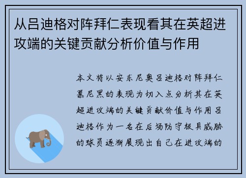 从吕迪格对阵拜仁表现看其在英超进攻端的关键贡献分析价值与作用