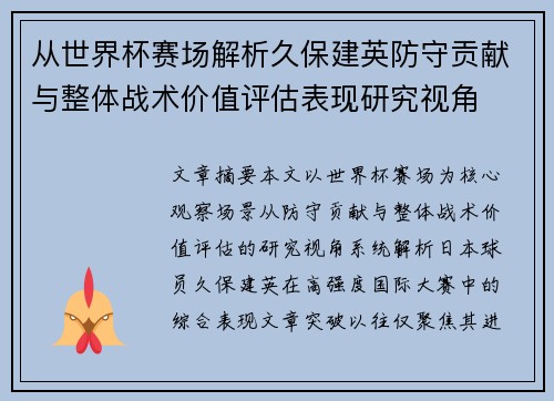 从世界杯赛场解析久保建英防守贡献与整体战术价值评估表现研究视角