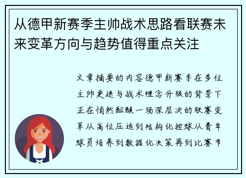 从德甲新赛季主帅战术思路看联赛未来变革方向与趋势值得重点关注