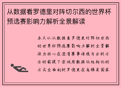 从数据看罗德里对阵切尔西的世界杯预选赛影响力解析全景解读