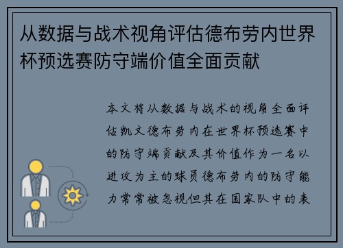 从数据与战术视角评估德布劳内世界杯预选赛防守端价值全面贡献
