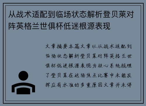 从战术适配到临场状态解析登贝莱对阵英格兰世俱杯低迷根源表现