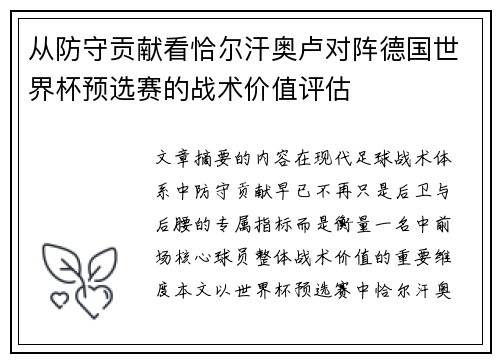 从防守贡献看恰尔汗奥卢对阵德国世界杯预选赛的战术价值评估