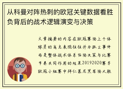 从科曼对阵热刺的欧冠关键数据看胜负背后的战术逻辑演变与决策