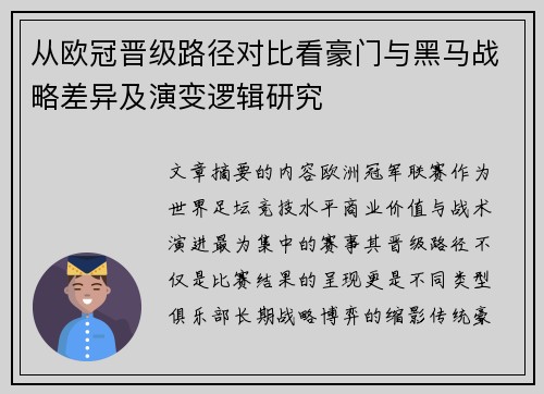从欧冠晋级路径对比看豪门与黑马战略差异及演变逻辑研究