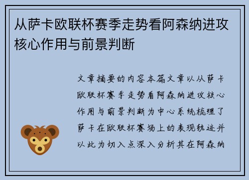 从萨卡欧联杯赛季走势看阿森纳进攻核心作用与前景判断