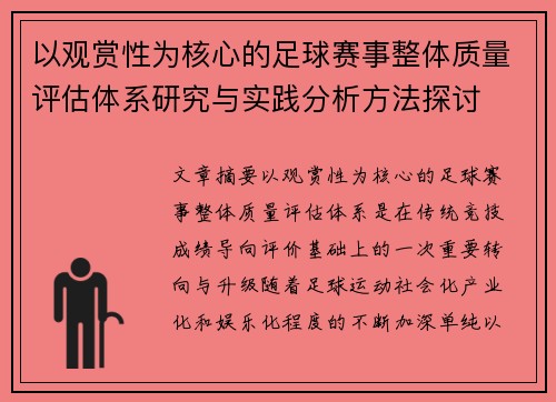 以观赏性为核心的足球赛事整体质量评估体系研究与实践分析方法探讨