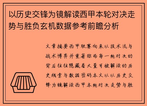 以历史交锋为镜解读西甲本轮对决走势与胜负玄机数据参考前瞻分析