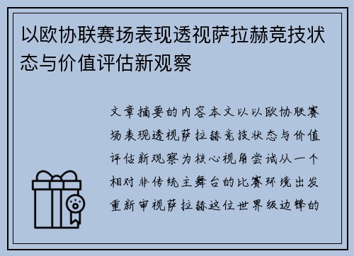 以欧协联赛场表现透视萨拉赫竞技状态与价值评估新观察