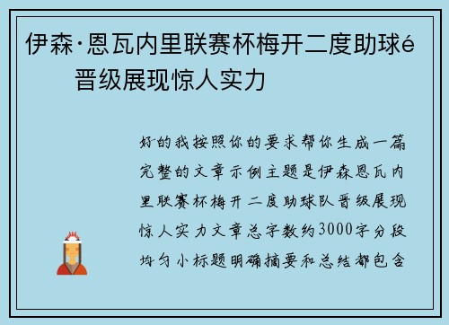 伊森·恩瓦内里联赛杯梅开二度助球队晋级展现惊人实力