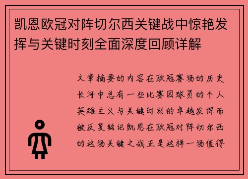 凯恩欧冠对阵切尔西关键战中惊艳发挥与关键时刻全面深度回顾详解