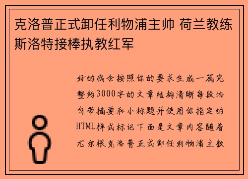 克洛普正式卸任利物浦主帅 荷兰教练斯洛特接棒执教红军