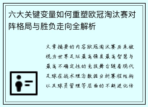 六大关键变量如何重塑欧冠淘汰赛对阵格局与胜负走向全解析