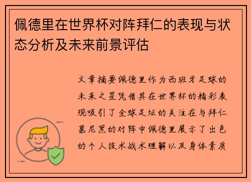 佩德里在世界杯对阵拜仁的表现与状态分析及未来前景评估