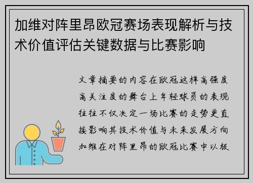 加维对阵里昂欧冠赛场表现解析与技术价值评估关键数据与比赛影响