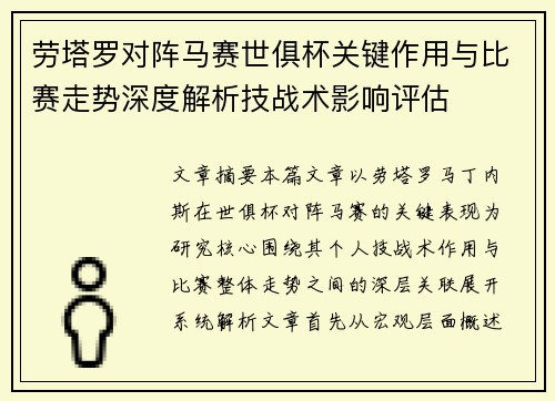 劳塔罗对阵马赛世俱杯关键作用与比赛走势深度解析技战术影响评估