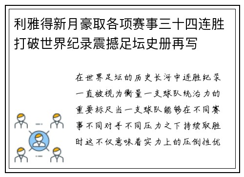 利雅得新月豪取各项赛事三十四连胜打破世界纪录震撼足坛史册再写 利雅得新月豪取各项赛事三十四连胜打破世界纪录震撼足坛史册再写
