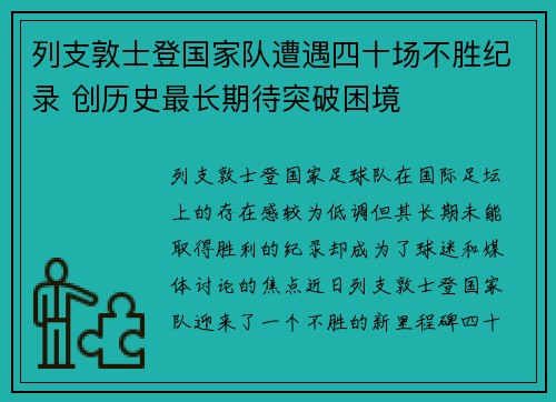 列支敦士登国家队遭遇四十场不胜纪录 创历史最长期待突破困境