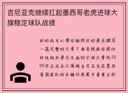 吉尼亚克继续扛起墨西哥老虎进球大旗稳定球队战绩