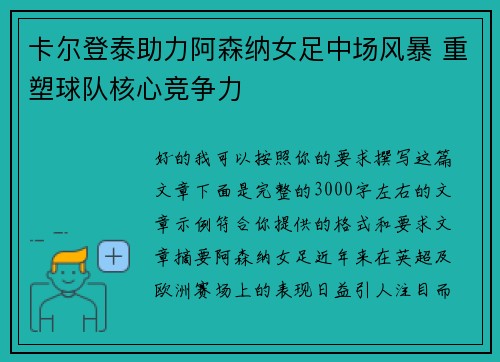 卡尔登泰助力阿森纳女足中场风暴 重塑球队核心竞争力