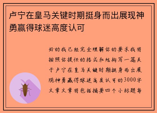 卢宁在皇马关键时期挺身而出展现神勇赢得球迷高度认可