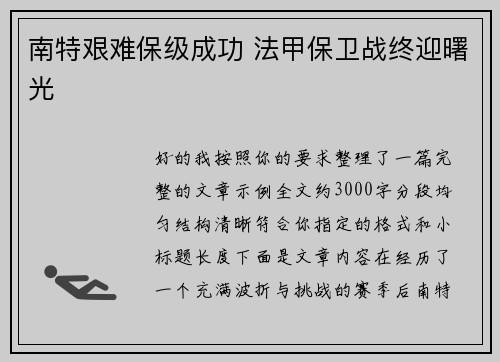 南特艰难保级成功 法甲保卫战终迎曙光