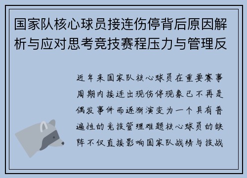 国家队核心球员接连伤停背后原因解析与应对思考竞技赛程压力与管理反思