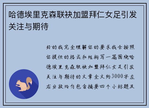哈德埃里克森联袂加盟拜仁女足引发关注与期待