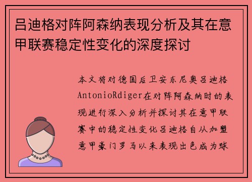 吕迪格对阵阿森纳表现分析及其在意甲联赛稳定性变化的深度探讨