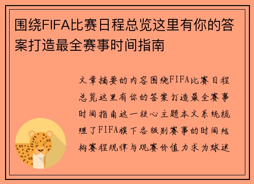 围绕FIFA比赛日程总览这里有你的答案打造最全赛事时间指南