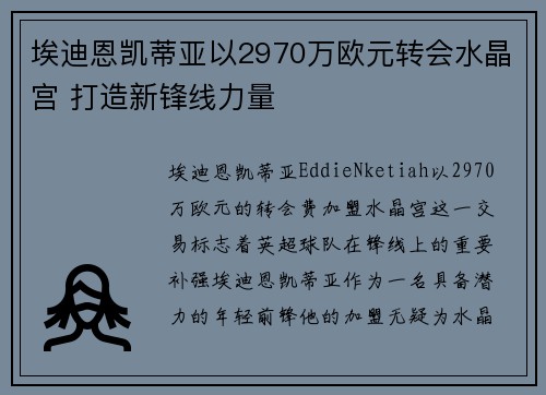 埃迪恩凯蒂亚以2970万欧元转会水晶宫 打造新锋线力量