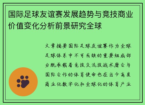 国际足球友谊赛发展趋势与竞技商业价值变化分析前景研究全球 国际足球友谊赛发展趋势与竞技商业价值变化分析前景研究全球