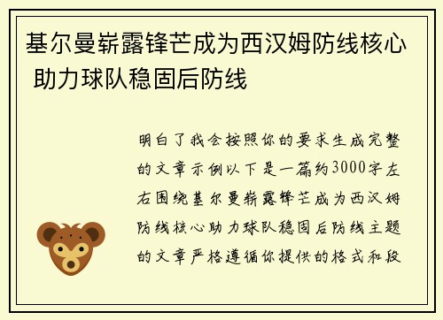 基尔曼崭露锋芒成为西汉姆防线核心 助力球队稳固后防线
